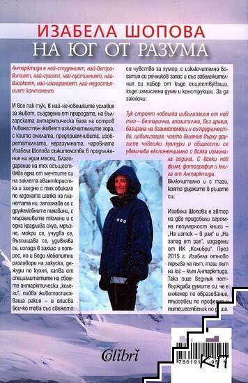 На юг от разума (Допълнителна снимка 1)