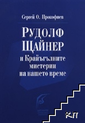 Рудолф Щайнер и крайъгълните мистерии на нашето време
