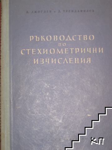 Ръководство по стехиометрични изчисления