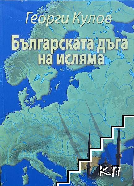 Българската дъга на исляма Българската дъга на исляма