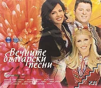 Вечните български песни. CD