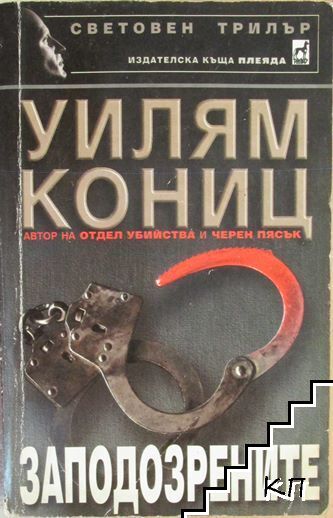 Заподозрените