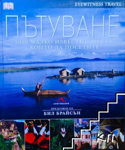 Пътуване Пътуване