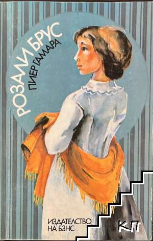 Розали Брус