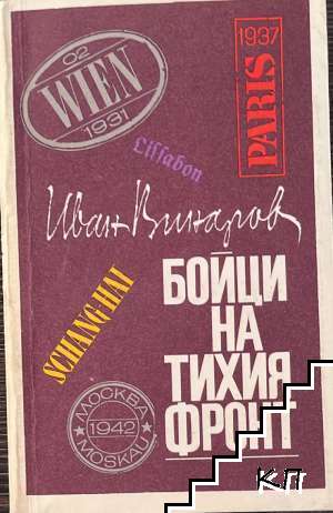 Бойци на тихия фронт