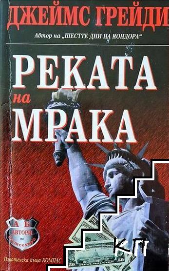 Реката на мрака