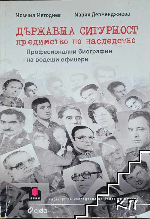 Държавна сигурност - предимство по наследство Държавна сигурност - предимство по наследство