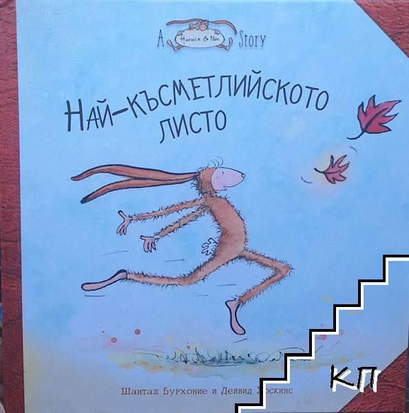 Най-късметлийското лято
