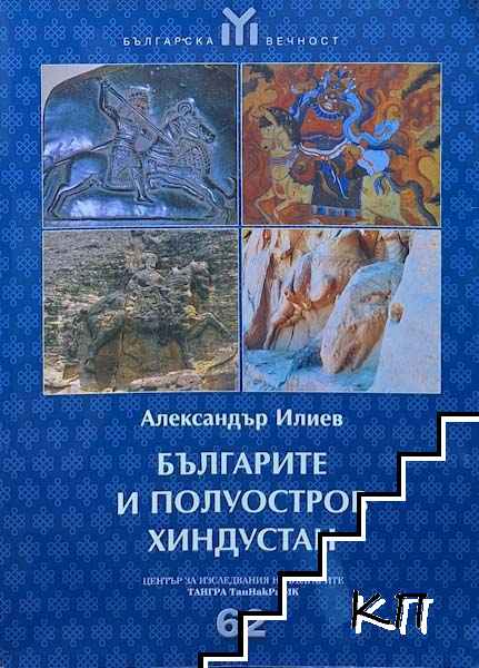 Българите и полуостров Хиндустан
