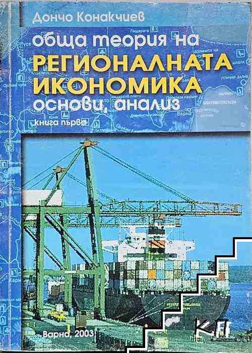 Обща теория на регионалната икономика. Книга 1 Обща теория на регионалната икономика. Книга 1