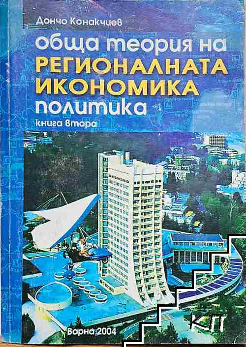 Обща теория на регионалната икономика, политика. Книга 2 Обща теория на регионалната икономика, политика. Книга 2