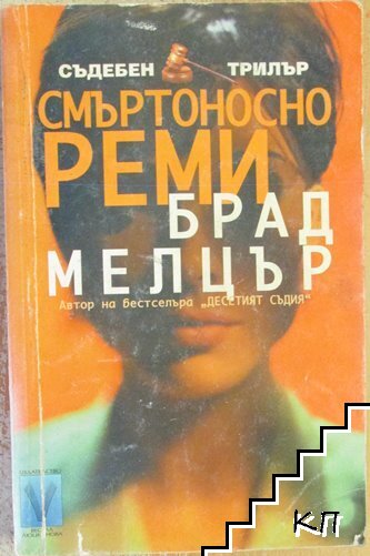 Смъртоносно реми Смъртоносно реми