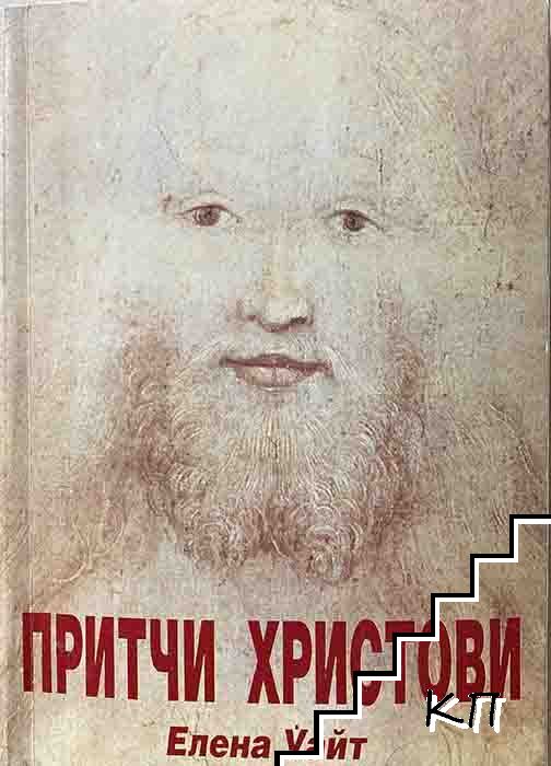 Притчи Христови