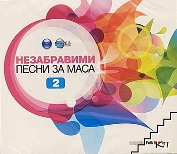 Незабравими песни за маса - 2. CD