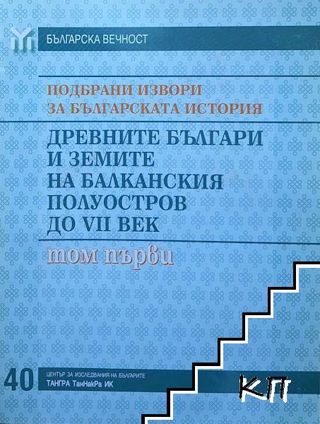 Подбрани извори за българската история. Том 1: Древните българи и земите на Балканския полуостров до VII век Подбрани извори за българската история. Том 1: Древните българи и земите на Балканския полуостров до VII век