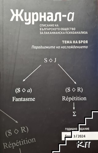 Парадигмите на наслаждението. Бр. 3 / 2024