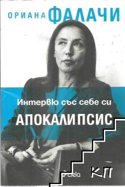 Интервю със себе си: Апокалипсис