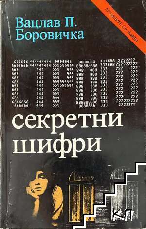 Строго секретни шифри