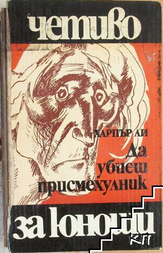 Да убиеш присмехулник