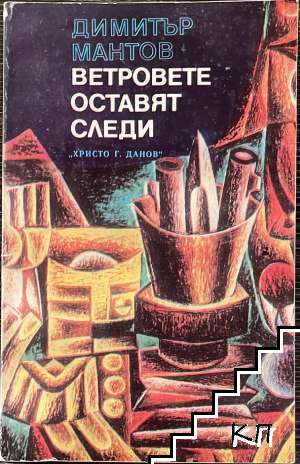 Ветровете оставят следи