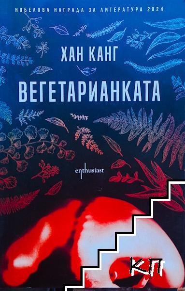 Вегетарианката