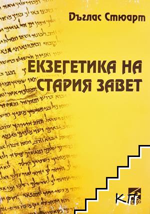 Екзегетика на Стария завет Екзегетика на Стария завет