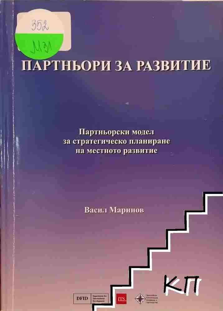 Партньори за развитие