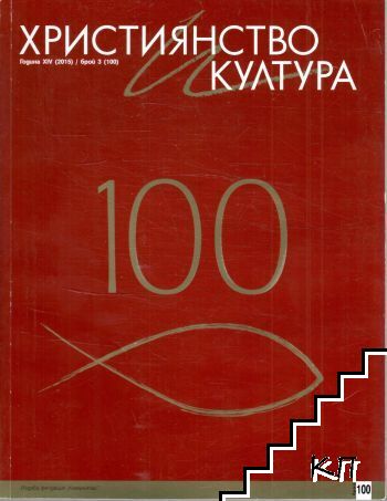 Християнство и култура. Бр. 3 / 2015