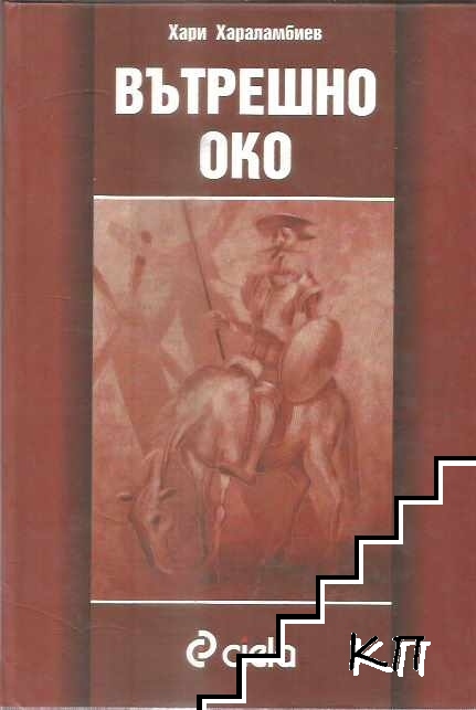 Вътрешно око Вътрешно око