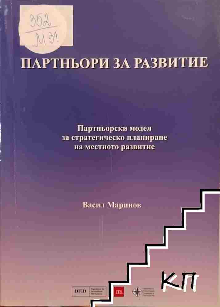 Партньори за развитие