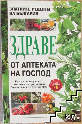 Здраве от аптеката на Господ