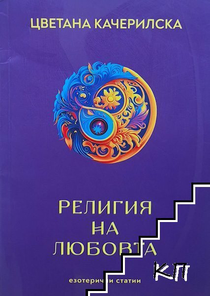 Религия на любовта