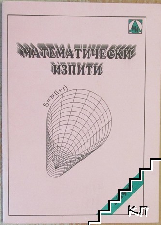 Математически изпити. Бр. 1 / 1996