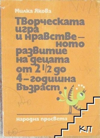 Творческата игра и нравственото развитие на децата от 2,5 до 4-годишна възраст
