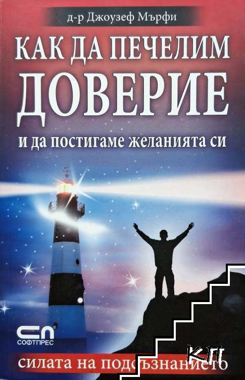 Как да печелим доверие и да постигаме желанията си