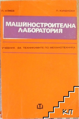 Машиностроителна лаборатория