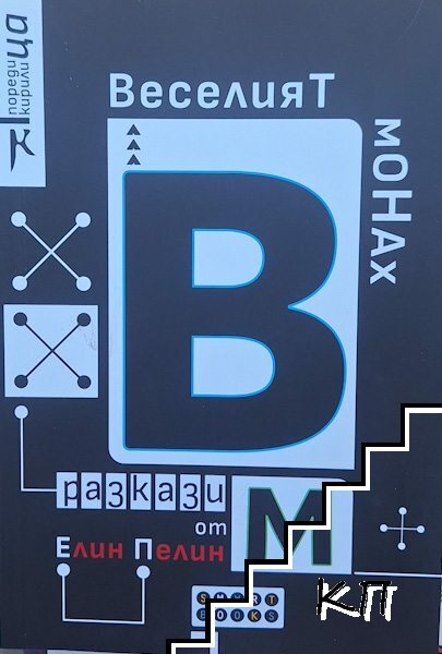 Веселият монах Веселият монах