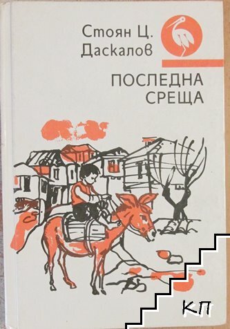 Последна среща