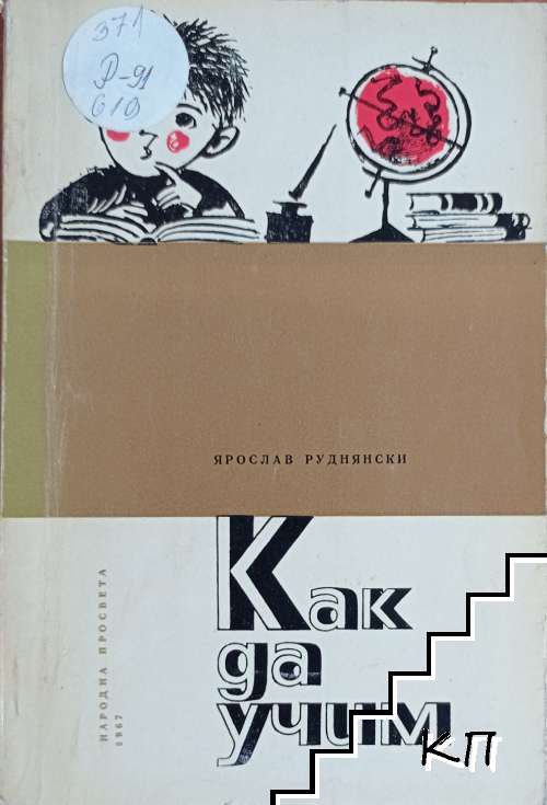 Как да учим
