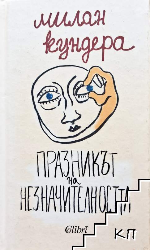 Празникът на незначителността