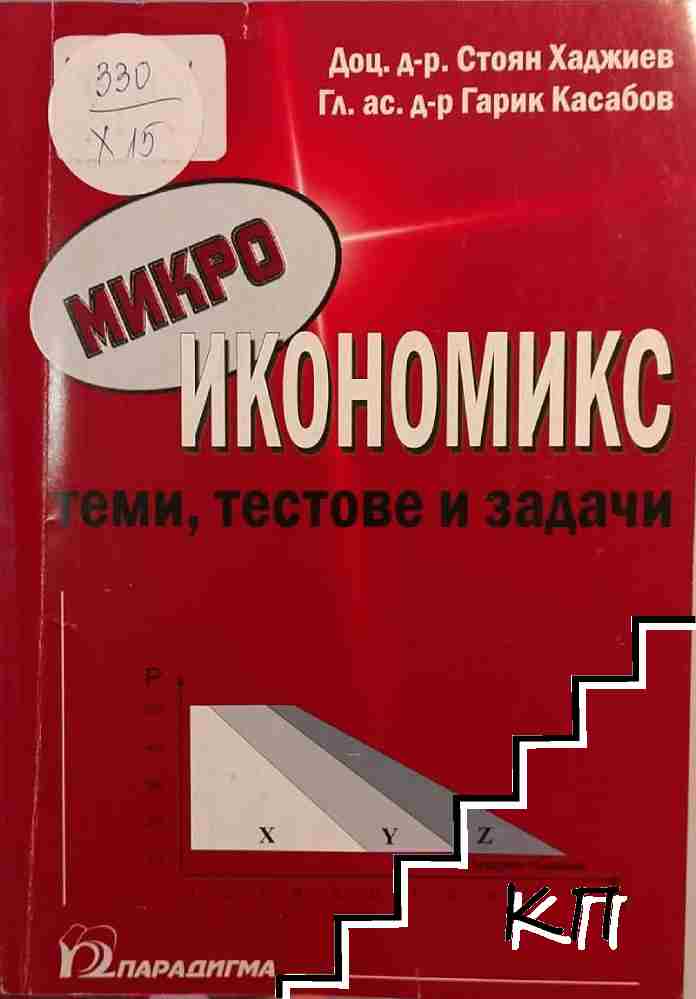 Микроикономикс