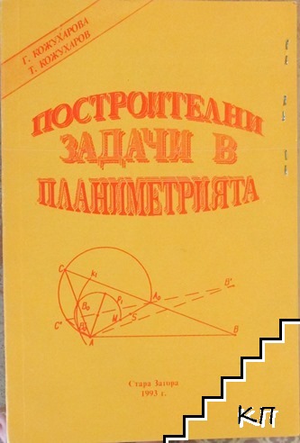 Построителни задачи в планиметрията