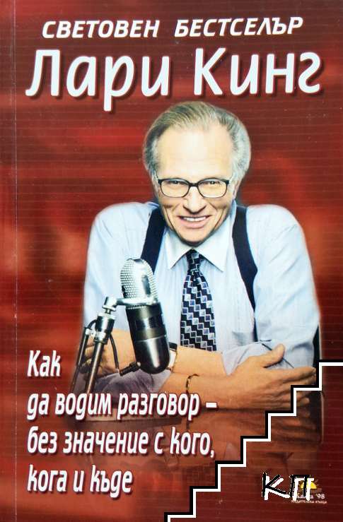 Как да водим разговор - без значение с кого, кога и къде