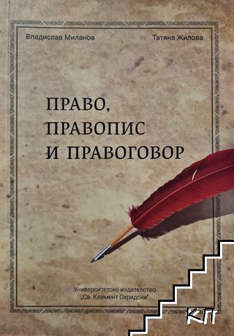Право, правопис и правоговор