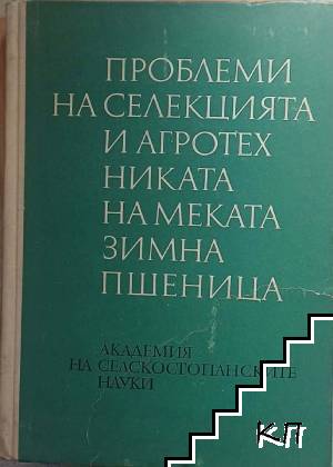 Проблеми на селекцията и агротехниката на меката зимна пшеница