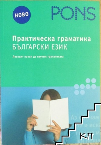 PONS. Практическа граматика: Български език