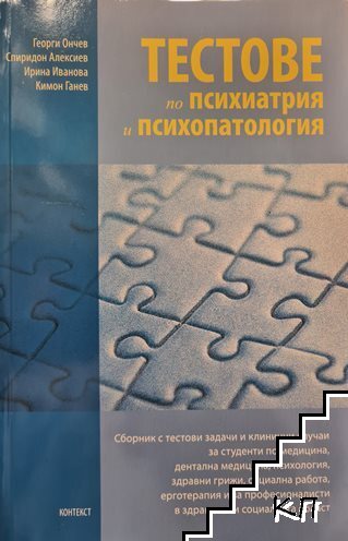 Тестове по психиатрия и психопатология
