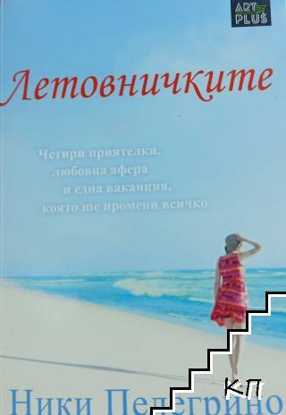 Летовничките