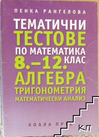 Тематични тестове по математика за 8.-12. клас