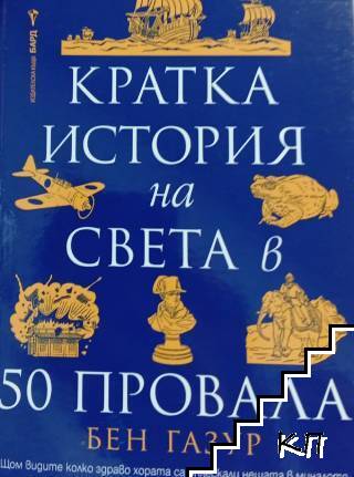 Кратка история на света в 50 провала